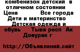 комбенизон детский  в отличном состоянии  › Цена ­ 1 000 - Все города Дети и материнство » Детская одежда и обувь   . Тыва респ.,Ак-Довурак г.